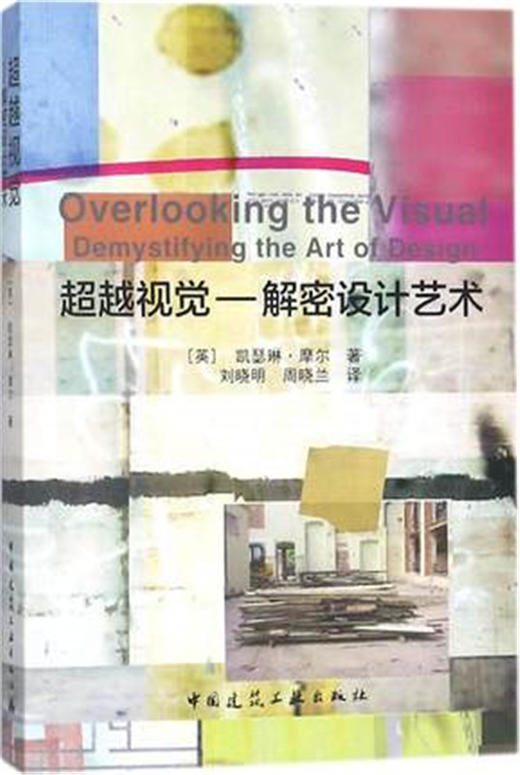 超越视觉——解密设计艺术 商品图0
