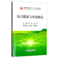 电力能源与环境概论\曾芳,张盼