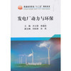 发电厂动力与环保\齐立强,李晶欣 商品缩略图0