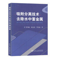 吸附分离技术去除水中重金属\贾冬梅 刘元伟 李长海 商品图0