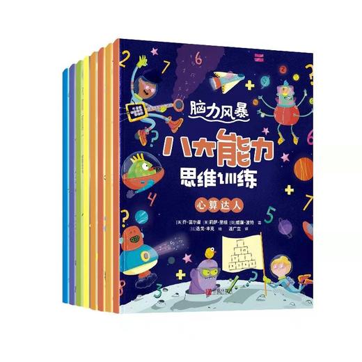 脑力风暴：八大能力思维训练 商品图0