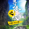武隆2-8人精品小团天生三桥+龙水峡地缝+仙女山+赤壁观景台一日游－免早起纯玩无购物 商品缩略图0