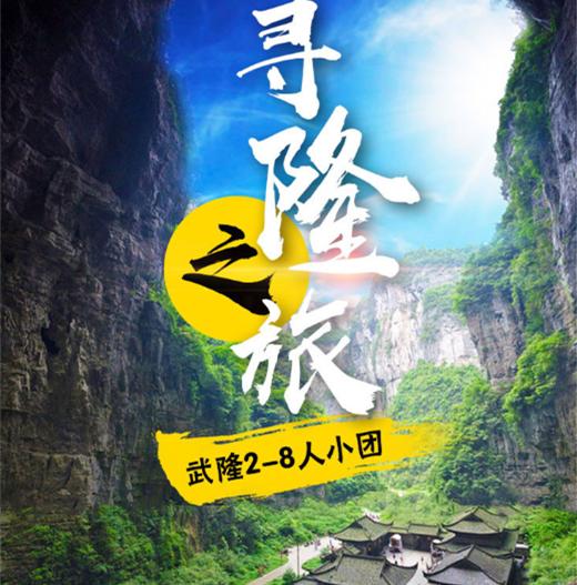 武隆2-8人精品小团天生三桥+龙水峡地缝+仙女山+赤壁观景台一日游－免早起纯玩无购物 商品图0