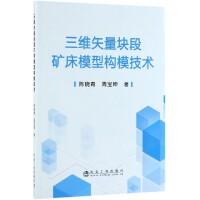 三维矢量块段矿床模型构模技术\陈晓青,周宝坤