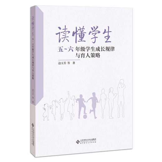 读懂学生：五～六年级学生成长规律与育人策略 9787303263745 边玉芳 等 著 北京师范大学出版社 正版书籍 商品图0