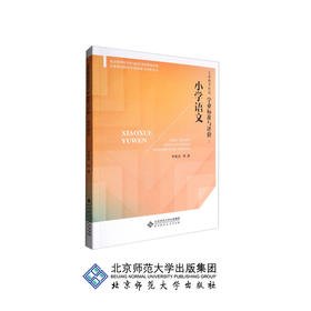 义务教育阶段学业标准与评价 小学语文 9787303218196 义务教育阶段学业标准与评价丛书 北京师范大学出版社 正版书籍