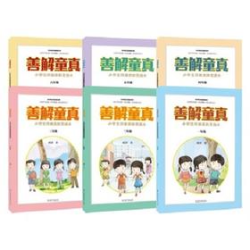 善解童真：小学生性健康教育读本（1-6年级套装）