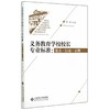 义务教育学校校长专业标准:要点、行动、示例 9787303176328 陈丽 主编 北京师范大学出版社 正版书籍 商品缩略图0