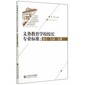 义务教育学校校长专业标准:要点、行动、示例 9787303176328 陈丽 主编 北京师范大学出版社 正版书籍