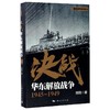 决战 华东解放战争 1945~1949 商品缩略图0