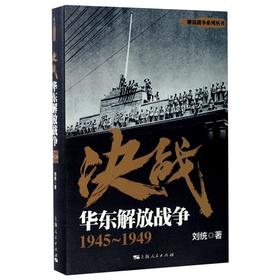 决战 华东解放战争 1945~1949