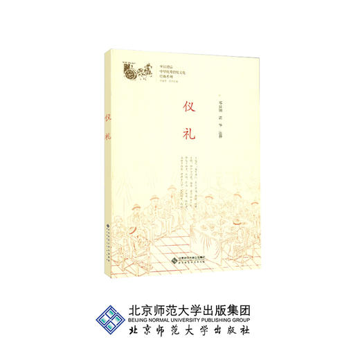 仪礼 中华传统文化经典系列 9787303230976 邓启铜、诸华 注释 北京师范大学出版社 正版书籍 商品图0