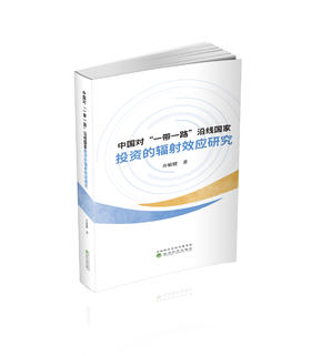 中国对“一带一路”沿线国家投资的辐射效应研究