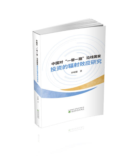 中国对“一带一路”沿线国家投资的辐射效应研究 商品图0