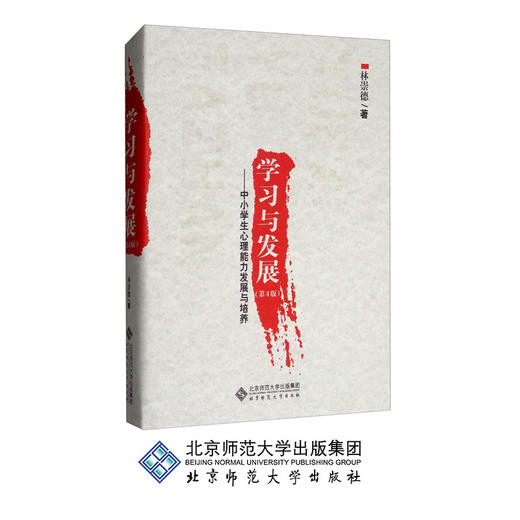 学习与发展 中小学生心理能力发展与培养（第4版）9787303222148 林崇德 著 北京师范大学出版社 正版书籍 商品图0