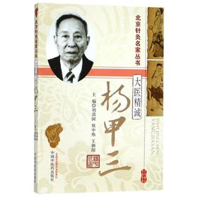 大医精诚 杨甲三