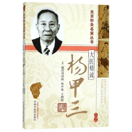 大医精诚 杨甲三 商品图0