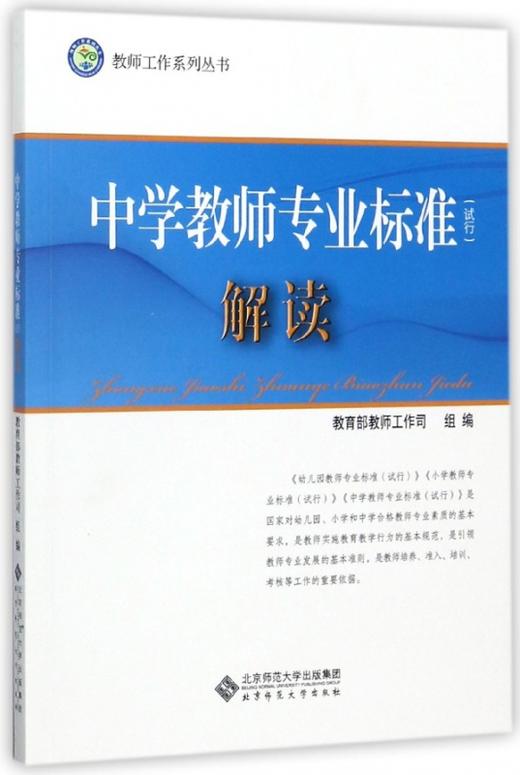 中学教师专业标准（试行）解读 教育部教师工作司 编 9787303153916 北京师范大学出版社 正版书籍 商品图1