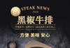顺鑫鑫源 黑椒牛排 商品缩略图5
