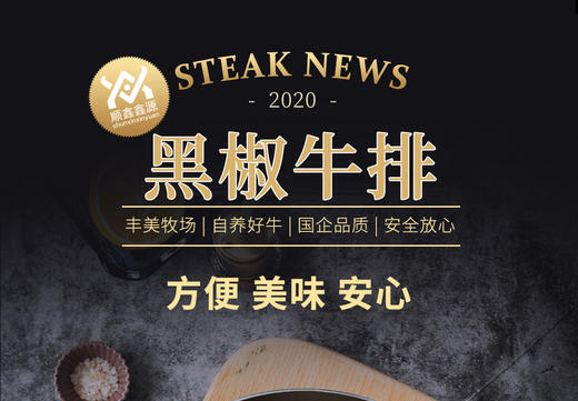 顺鑫鑫源 黑椒牛排 商品图5