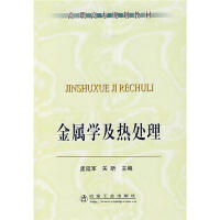 金属学及热处理(高职高专)/孟延军 商品图0