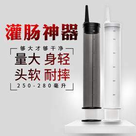roomfun房趣 灌肠器250ML后庭肛门清洗器同志用品大溶量注射器冲洗器灰色白色