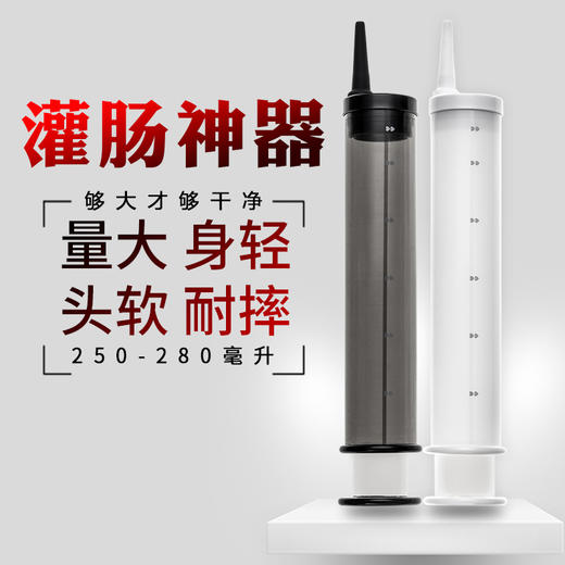 roomfun房趣 灌肠器250ML后庭肛门清洗器同志用品大溶量注射器冲洗器灰色白色 商品图0