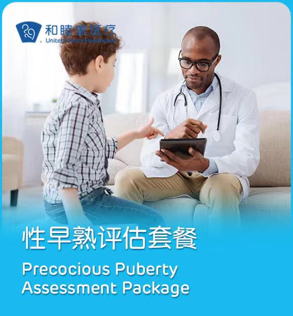性早熟评估套餐（专家） - 上海和睦家新城医院