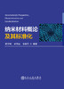 纳米材料概论及其标准化/赖宇明  孟海凤  陈春英 商品缩略图0