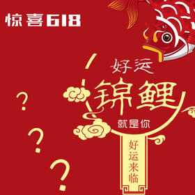 【惊喜618】超值盲盒 抽抽抽！每一个都超值，每一个都惊喜！