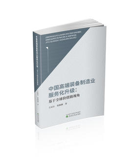 中国高端装备制造业服务化升级:基于全球价值链视角