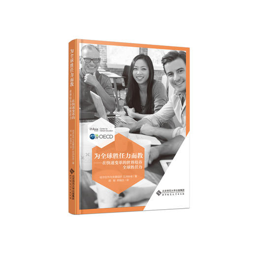 为全球胜任力而教 9787303252817 经济合作与发展组织 亚洲协会/著 胡敏 郝福合/译 北京师范大学出版社 正版书籍 商品图1