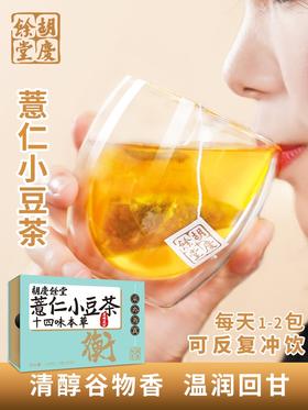 胡庆余堂 薏仁小豆茶 4克*30袋/盒 十四味本草 清醇谷物香 温润回甘