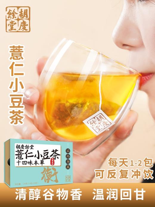 胡庆余堂 薏仁小豆茶 4克*30袋/盒 十四味本草 清醇谷物香 温润回甘 商品图0