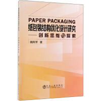 纸包装结构优化设计研究\魏风军 商品图0