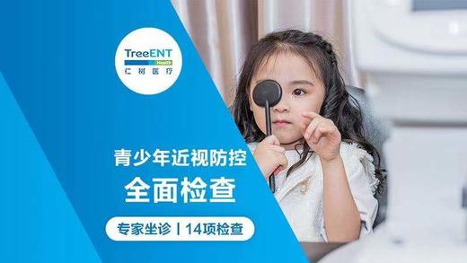 仁树暑期青少年眼健康检查套餐 商品图0