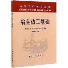 冶金热工基础/朱光俊 曾红 阮开军 殷利 商品图0