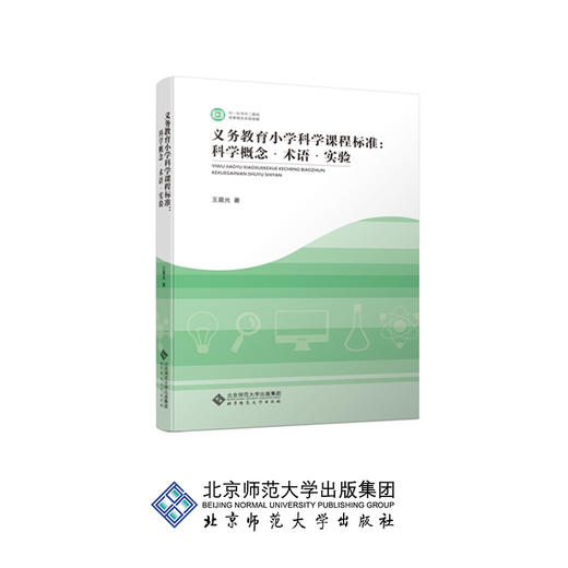 义务教育小学科学课程标准 科学概念 术语 实验 9787303238842 王晨光 著 北京师范大学出版社 正版书籍 商品图0