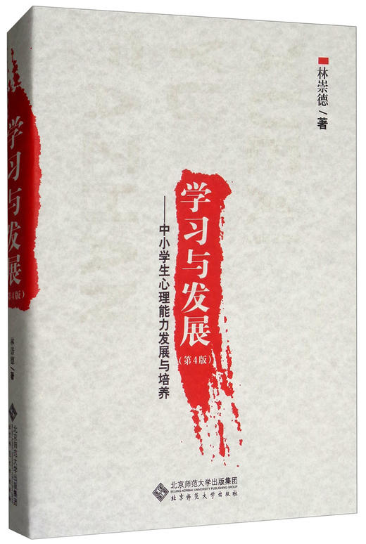 学习与发展 中小学生心理能力发展与培养（第4版）9787303222148 林崇德 著 北京师范大学出版社 正版书籍 商品图1