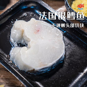 【闹妈海鲜】法国银鳕鱼整条第一片不规则头片切块 1斤3-5片不等