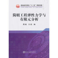 简明工程弹性力学与有限元分析\周喻,王莉 商品图0