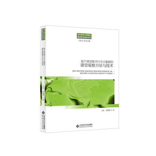 基于课堂教学行为大数据的课堂观察方法与技术 9787303250059 王陆 张敏霞 著 北京师范大学出版社 正版书籍 商品图1