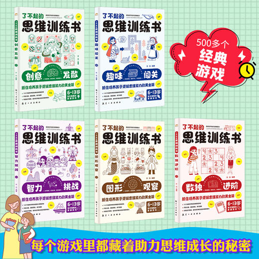 【适读6-13岁】了不起的思维训练书（全5册）专为儿童打造的思维游戏书 商品图3