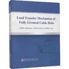Load Transfer Mechanism of Fully Grouted Cable Bolts/陈见行，陈宇龙，张村 商品缩略图0