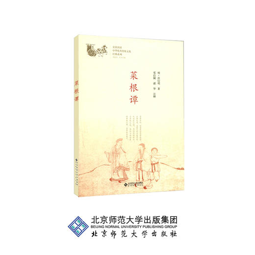 菜根谭 中华传统文化经典系列 9787303230693 邓启铜、诸华 注释 北京师范大学出版社 正版书籍 商品图0