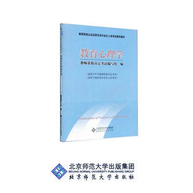 教育心理学 (适合中学教师用) 9787303093380 教师资格认证及师范类毕业上岗考试辅导教材 北京师范大学出版社
