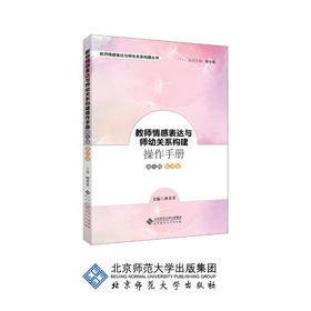 教师情感表达与师幼关系构建操作手册 幼儿园教师卷 9787303239481 朱小蔓 主编 北京师范大学出版社 正版书籍
