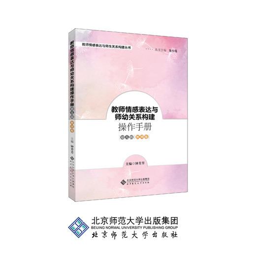 教师情感表达与师幼关系构建操作手册 幼儿园教师卷 9787303239481 朱小蔓 主编 北京师范大学出版社 正版书籍 商品图0