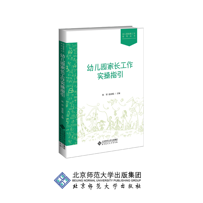 幼儿园家长工作实操指引 9787303237067 刘凌 韩智 主编 幼儿园保教工作指导丛书 北京师范大学出版社 正版书籍