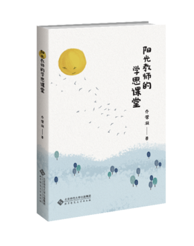 阳光教师的学思课堂 9787303263325 乔荣凝 著 北京师范大学出版社 正版书籍